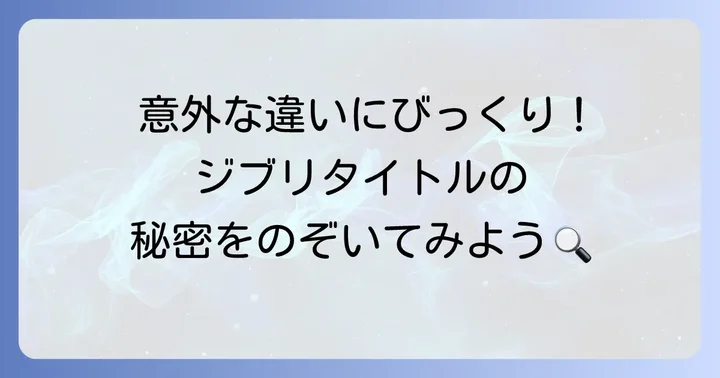 他のスタジオジブリ作品の英語タイトルと比較