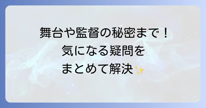 よくある質問