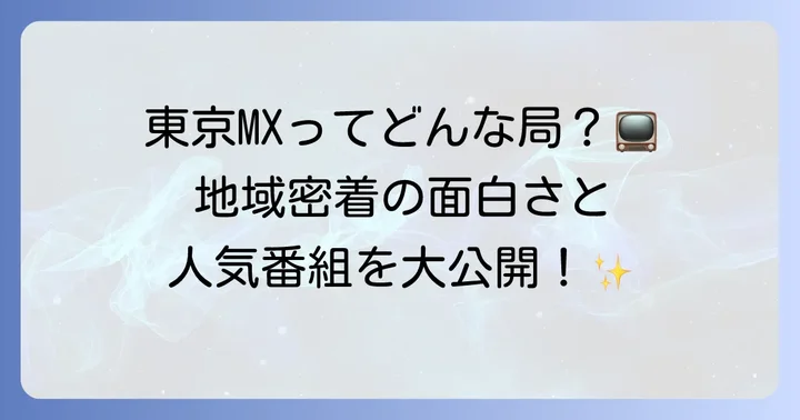 東京MXとは？地域密着型放送局の魅力