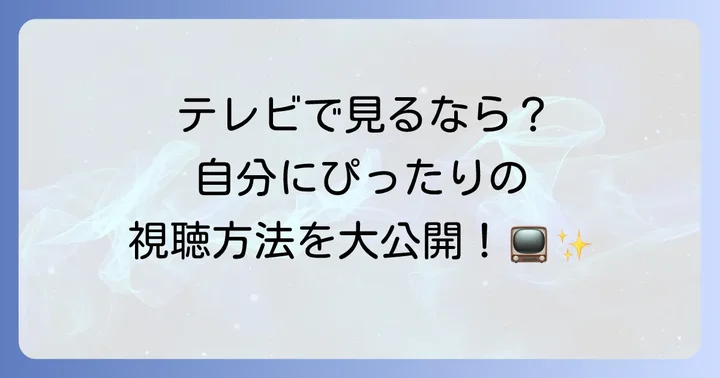 テレビで東京MXを見る方法