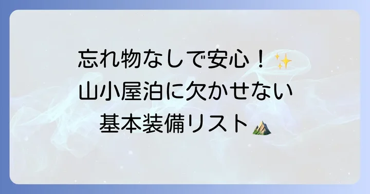 山小屋泊持ち物女性の基本装備リスト