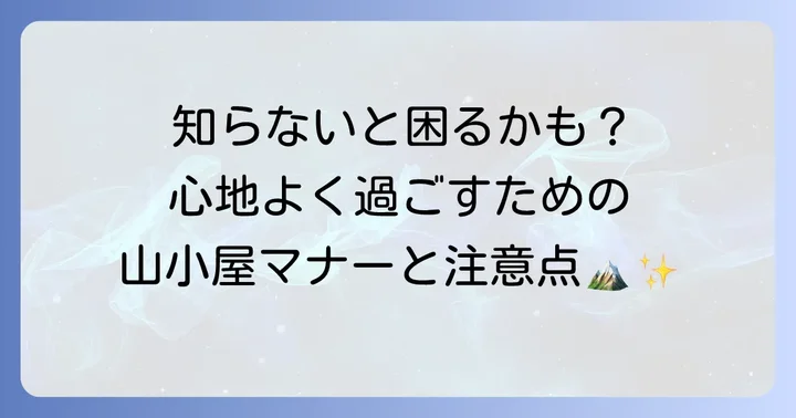 山小屋泊で知っておきたいマナーと注意点