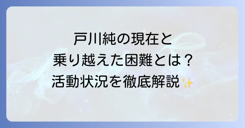 戸川純の病気と現在の活動状況について徹底解説！