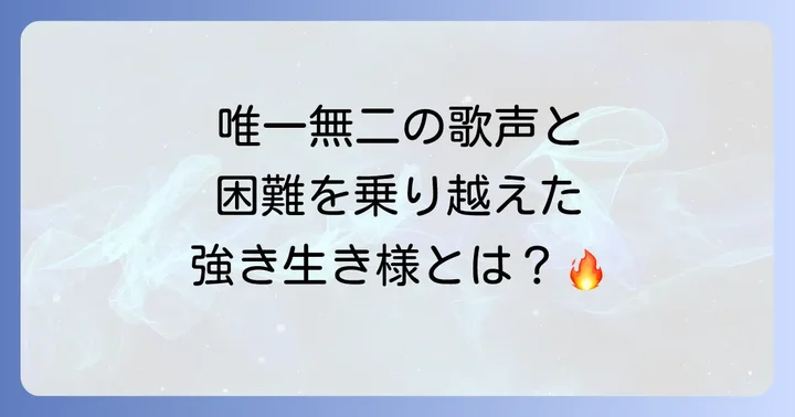 戸川純のこれまでの活動と健康状態の変遷