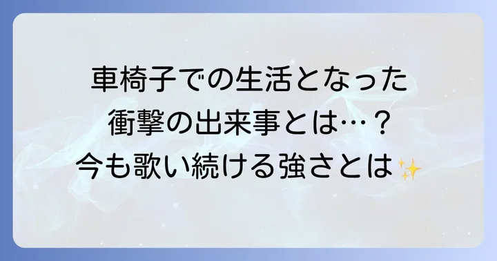 戸川純が経験した具体的な病気や怪我について
