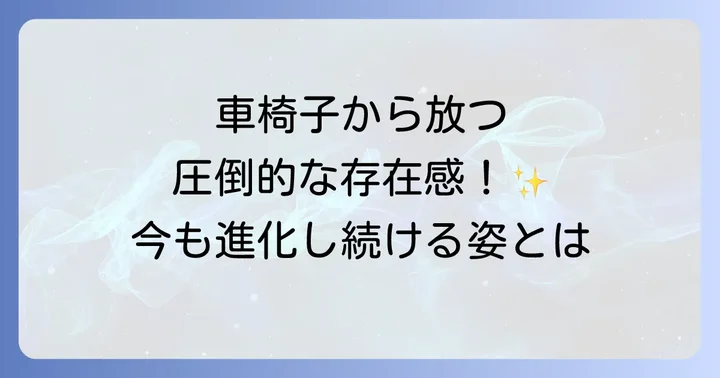 病気を乗り越え、現在も続く戸川純の表現活動