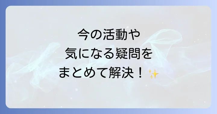 よくある質問