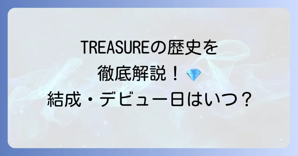 TREASUREの結成日とデビュー日を徹底解説！グループの歴史とメンバーの歩み
