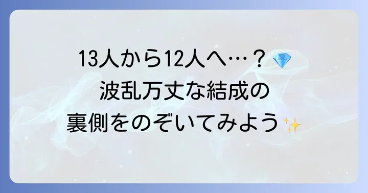 TREASUREの結成日はいつ？複雑な経緯を紐解く