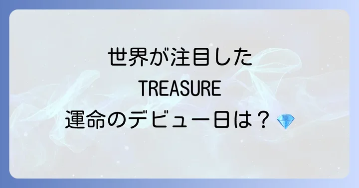 TREASUREの記念すべき正式デビュー日