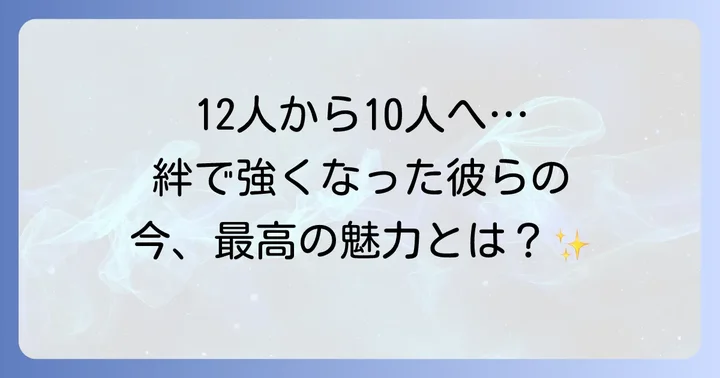 TREASUREメンバーの変遷と現在の魅力