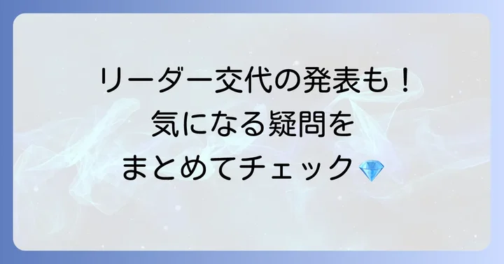 よくある質問