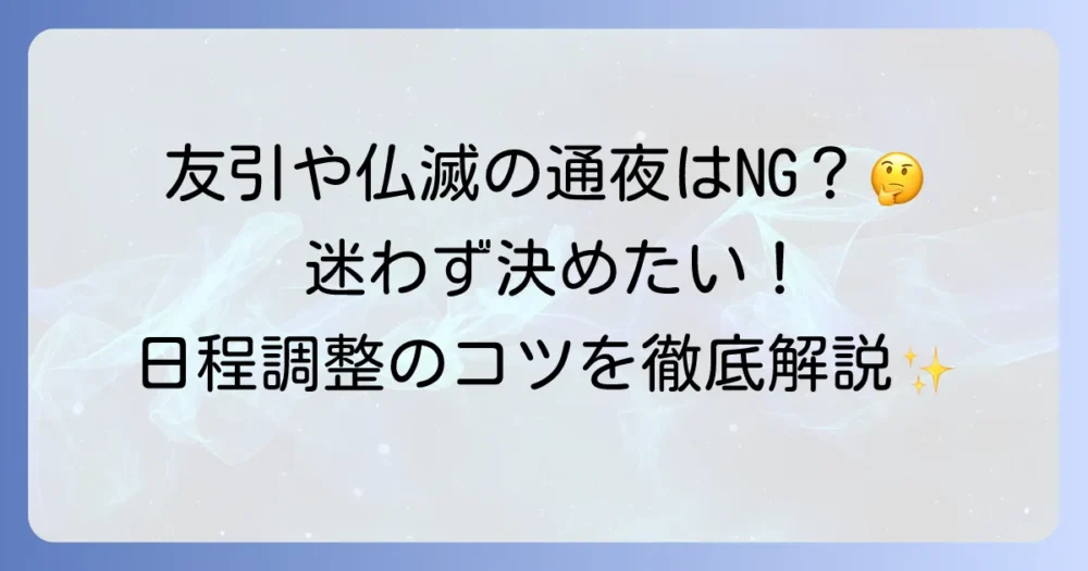 通夜と六曜の関係を徹底解説！友引や仏滅の日に配慮は必要か？