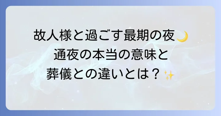 通夜とは故人との最期の夜を過ごす大切な儀式