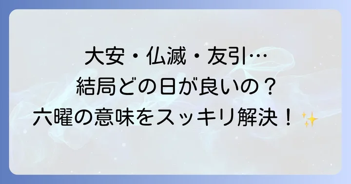六曜とは日の吉凶を示す暦注の種類と意味