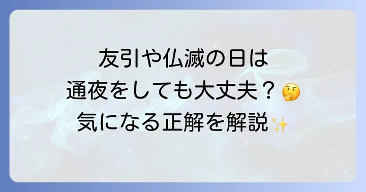 通夜と六曜の関係性友引や仏滅の日に配慮は必要か