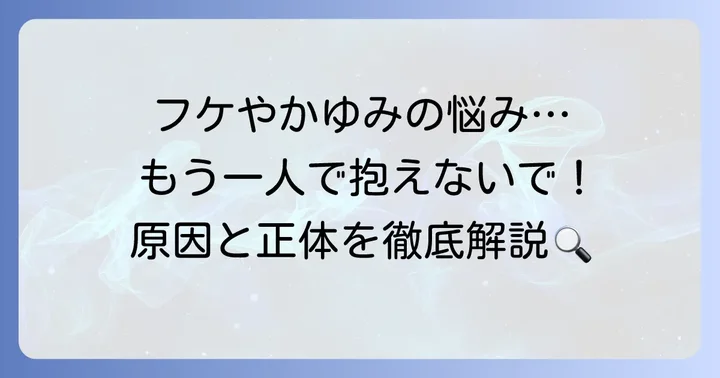脂漏性皮膚炎の基本的な知識と悩みの深さ