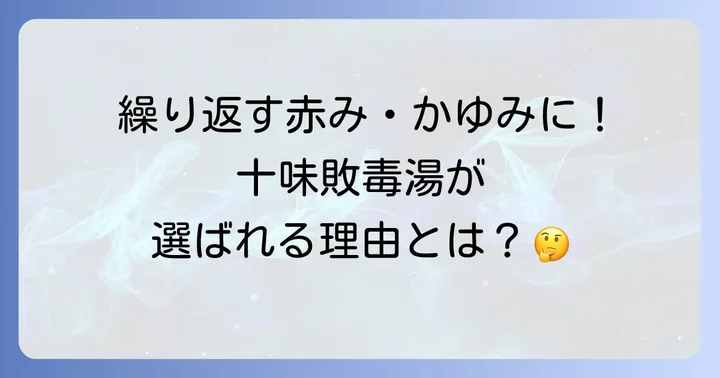 十味敗毒湯とは？脂漏性皮膚炎への期待