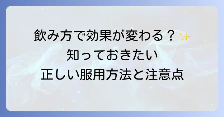 十味敗毒湯の正しい服用方法と注意点