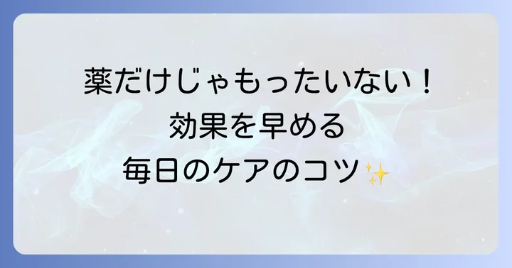 十味敗毒湯と併用したい脂漏性皮膚炎のセルフケア