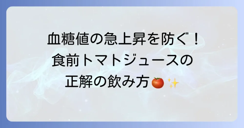 食前トマトジュースで血糖値対策！効果的な飲み方と注意点を徹底解説