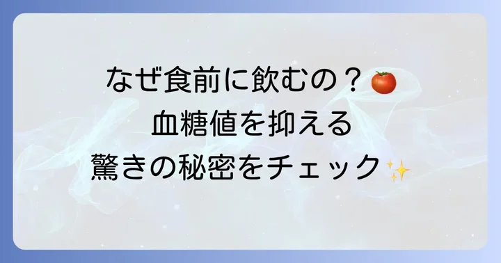 食前トマトジュースが血糖値に良い理由とは？
