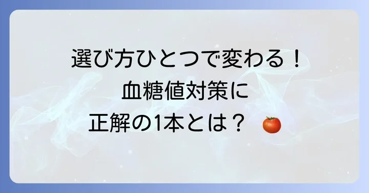 血糖値対策に効果的なトマトジュースの選び方