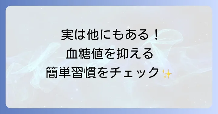 トマトジュース以外で血糖値対策になる食前習慣