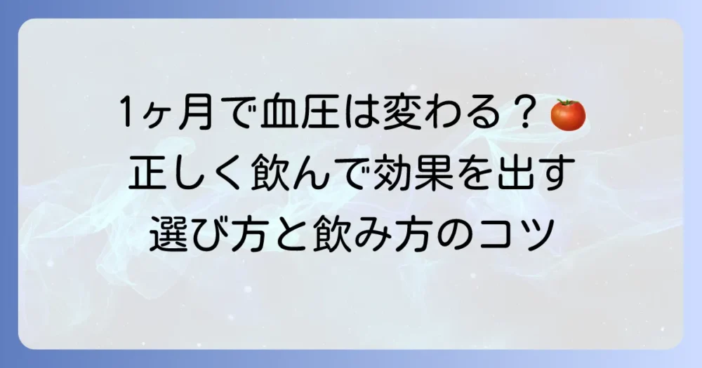 トマトジュースの効果！1ヶ月で血圧は変わる？正しい飲み方と選び方を徹底解説
