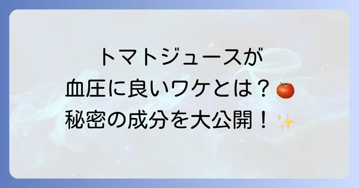 トマトジュースが血圧に良いとされる理由