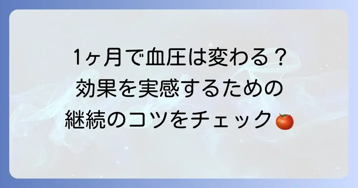 トマトジュースの血圧効果は1ヶ月で実感できる？