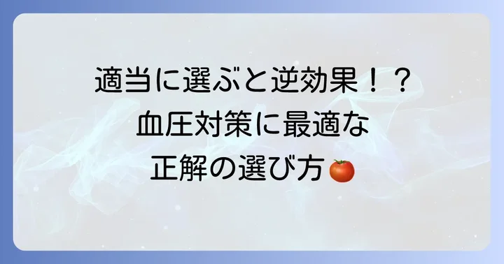 血圧を下げるトマトジュースの選び方