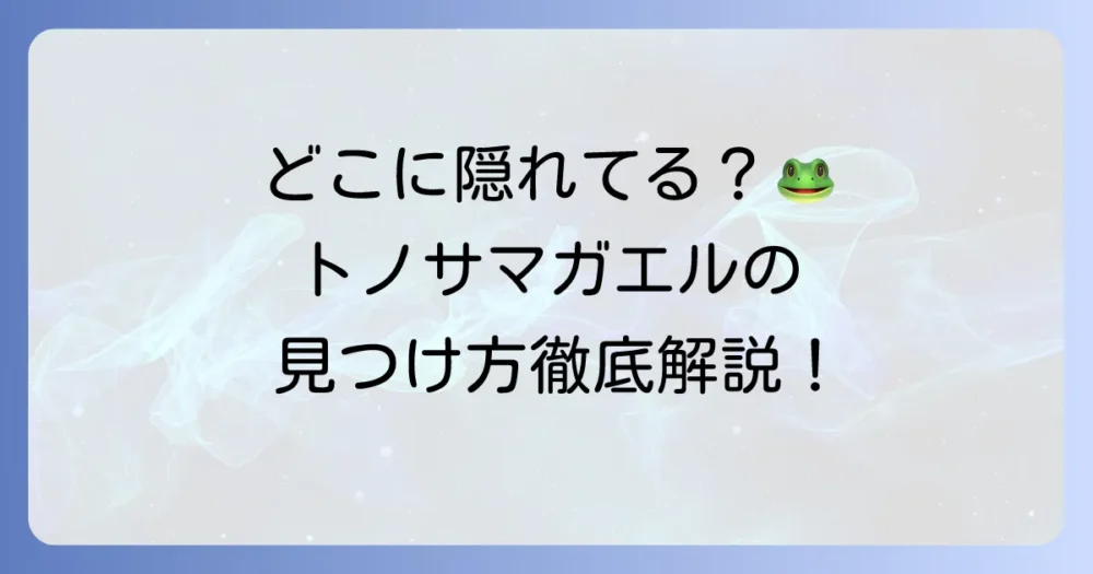 トノサマガエルの生息地を徹底解説！見つけ方から環境保全まで