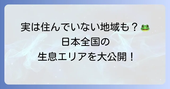 日本全国でのトノサマガエルの分布状況