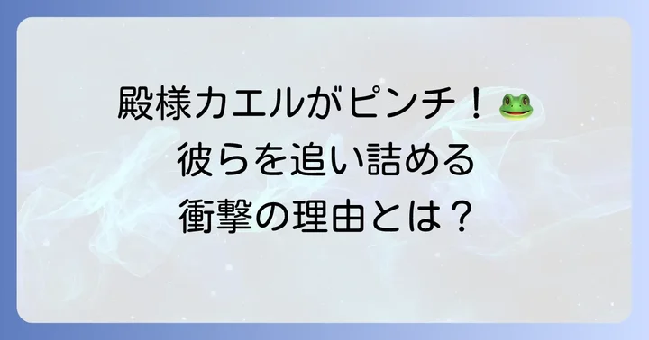 生息地減少の現状とトノサマガエルが直面する問題