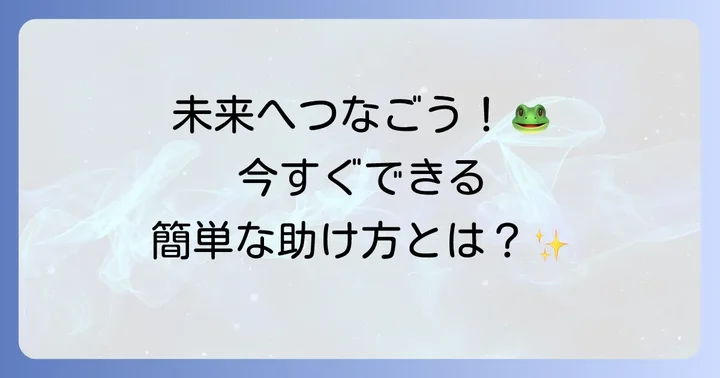 私たちにできるトノサマガエル保護の取り組み