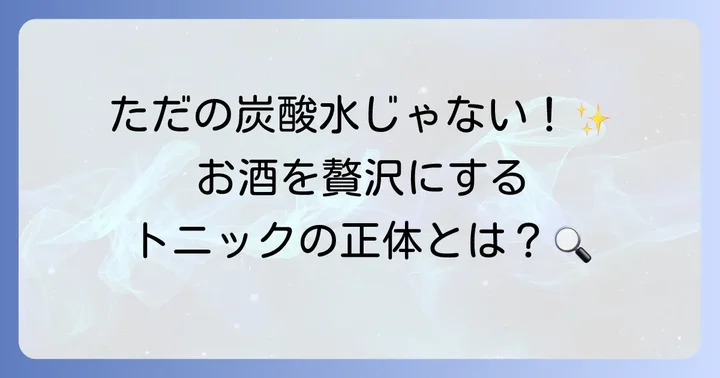 トニックウォーターとは？その特徴と魅力を深掘り