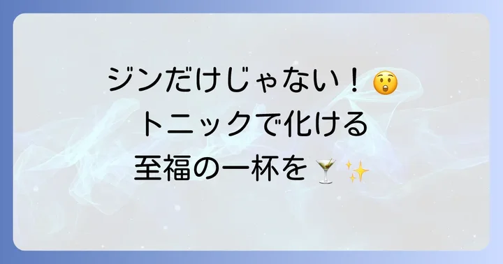 定番から意外な組み合わせまで！トニックウォーターで割るおすすめのお酒