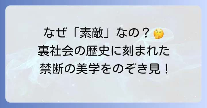 ヤクザ渡世とは？その歴史と「素敵」の背景