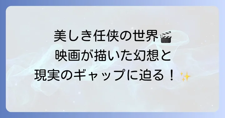 映画や文学が描くヤクザ渡世の魅力