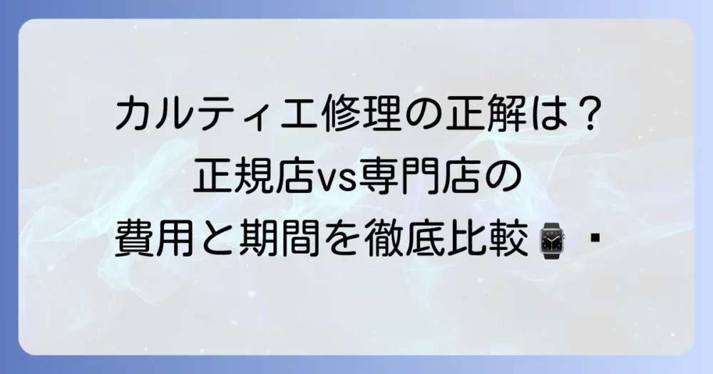 カルティエの時計修理はどこに依頼するべき？正規店と専門店の違いや費用相場を解説