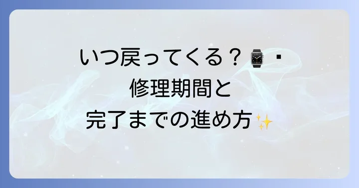 カルチェ時計修理にかかる期間と流れ