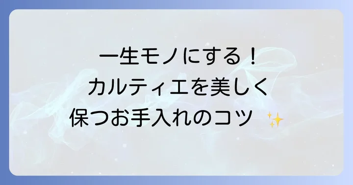 カルチェ時計を長く愛用するためのメンテナンスのコツ