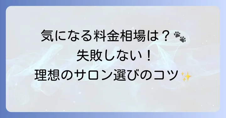 短めパピーカットの料金相場とサロン選びのポイント
