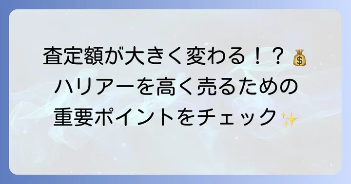 ハリアーの買取価格を左右する主な要素