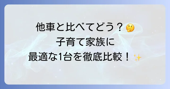 カローラクロスと競合SUVを子育て目線で比較