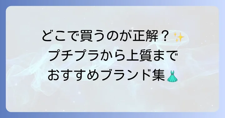 おすすめブランドとアイテム紹介