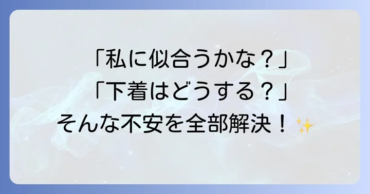 レオタードみたいなトップスに関するよくある質問