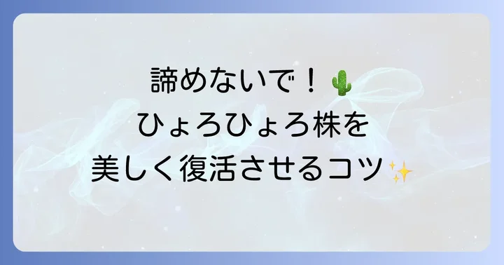 徒長してしまったウチワサボテンの対処法