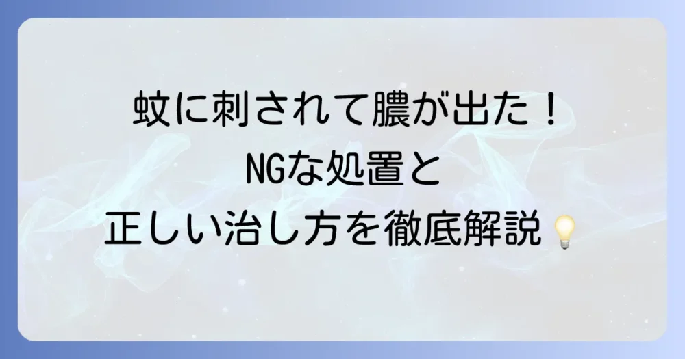 蚊に刺されて膿が出た時の原因と正しい対処法、病院受診の目安を徹底解説
